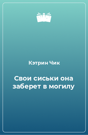 Книга Свои сиськи она заберет в могилу