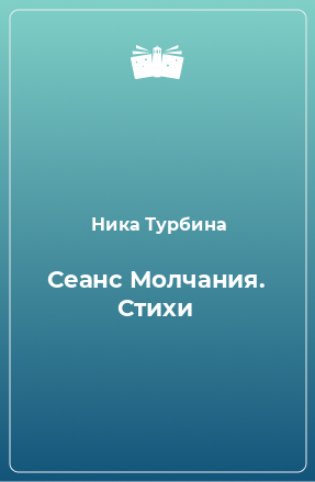 Книга Сеанс Молчания. Стихи