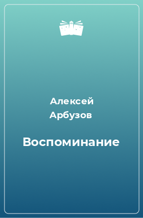 Книга Воспоминание