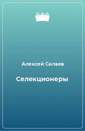 Книга Селекционеры