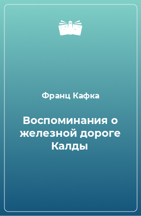 Книга Воспоминания о железной дороге Калды