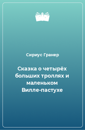 Книга Сказка о четырёх больших троллях и маленьком Вилле-пастухе