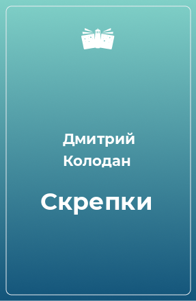 Книга Скрепки