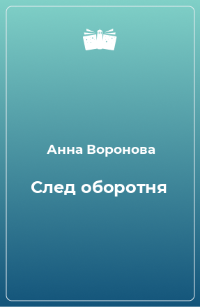 Книга След оборотня