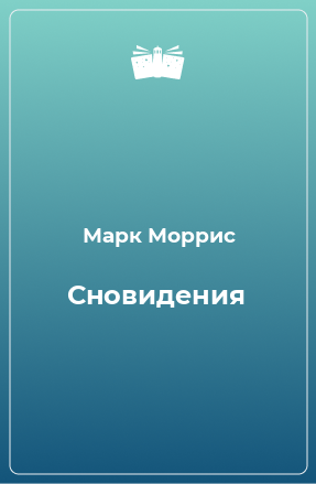 Книга Сновидения