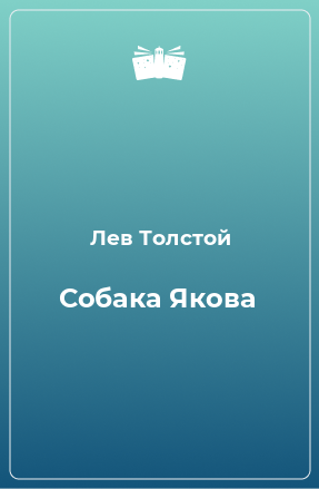 Книга Собака Якова