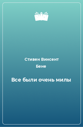 Книга Все были очень милы