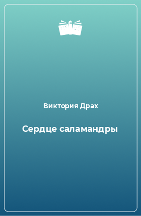 Книга Сердце саламандры