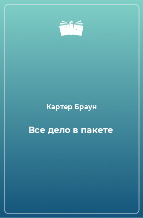 Книга Все дело в пакете