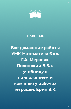 Книга Все домашние работы УМК Математика 6 кл. Г.А. Мерзляк, Полонский В.Б. к учебнику с приложением и комплекту рабочих тетрадей. Ерин В.К.