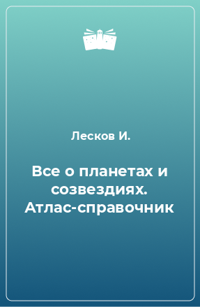 Книга Все о планетах и созвездиях. Атлас-справочник