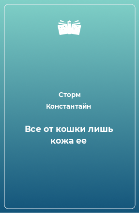 Книга Все от кошки лишь кожа ее