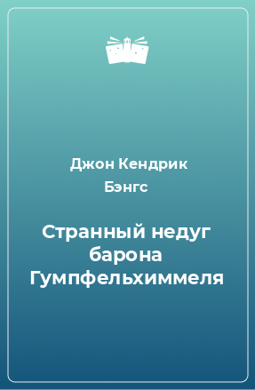 Книга Странный недуг барона Гумпфельхиммеля