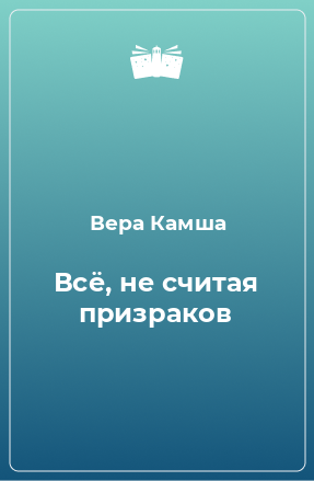 Книга Всё, не считая призраков