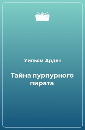 Книга Тайна пурпурного пирата