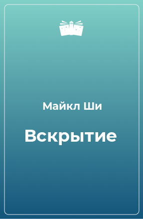 Книга Вскрытие