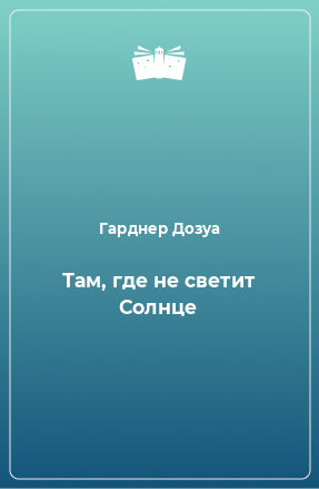 Книга Там, где не светит Солнце