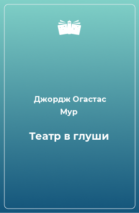 Книга Театр в глуши