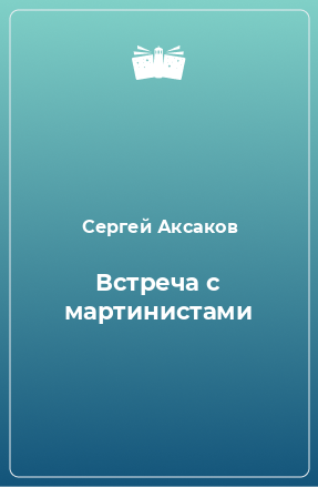 Книга Встреча с мартинистами