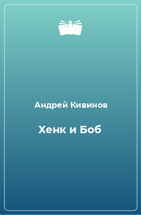 Книга Хенк и Боб