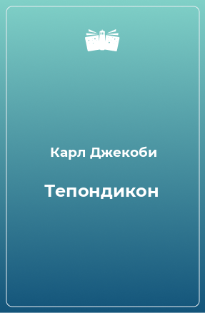 Книга Тепондикон