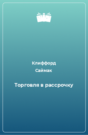 Книга Торговля в рассрочку