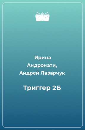 Книга Триггер 2Б