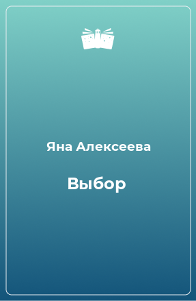 Книга Выбор