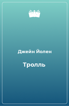 Книга Тролль