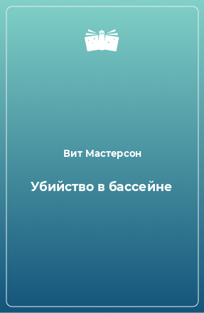 Книга Убийство в бассейне