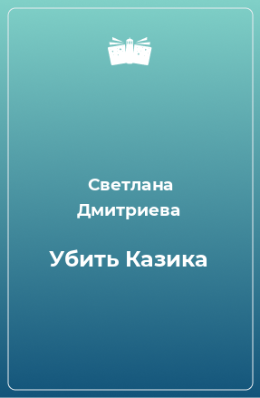 Книга Убить Казика