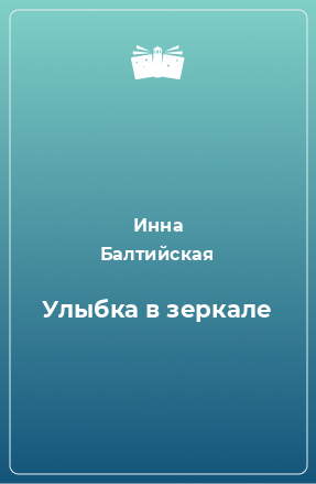 Книга Улыбка в зеркале