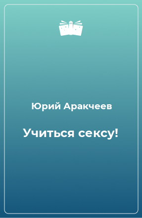 Книга Учиться сексу!