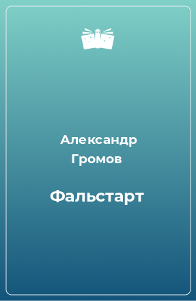 Книга Фальстарт