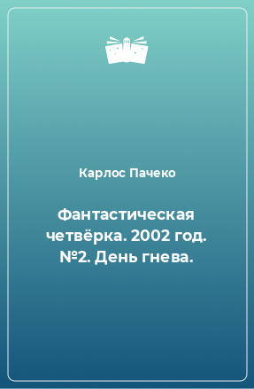 Книга Фантастическая четвёрка. 2002 год. №2. День гнева.