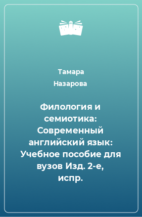 Книга Филология и семиотика: Современный английский язык: Учебное пособие для вузов Изд. 2-е, испр.