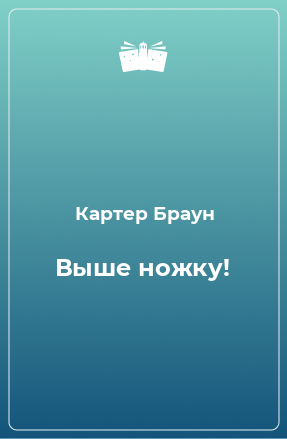 Книга Выше ножку!