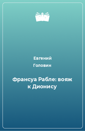 Книга Франсуа Рабле: вояж к Дионису