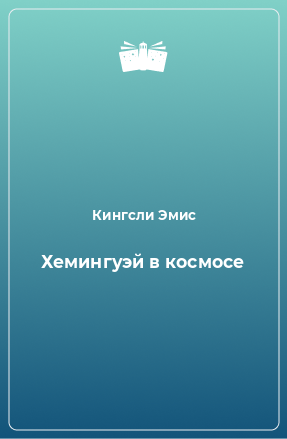 Книга Хемингуэй в космосе