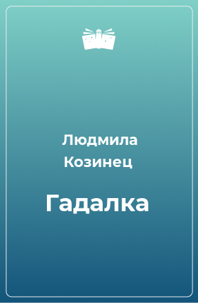 Книга Гадалка