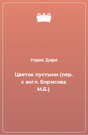 Книга Цветок пустыни (пер. с англ. Борисова М.Б.)