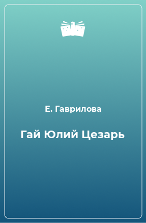 Книга Гай Юлий Цезарь