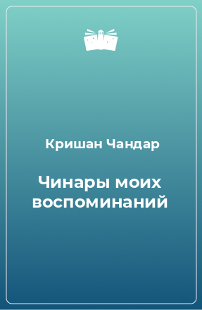 Книга Чинары моих воспоминаний