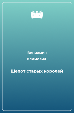 Книга Шепот старых королей