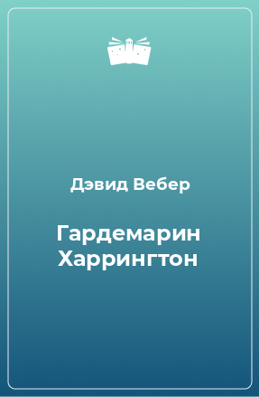 Книга Гардемарин Харрингтон