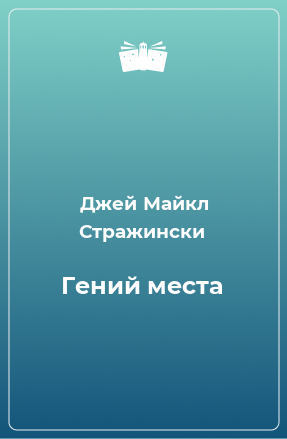 Книга Гений места