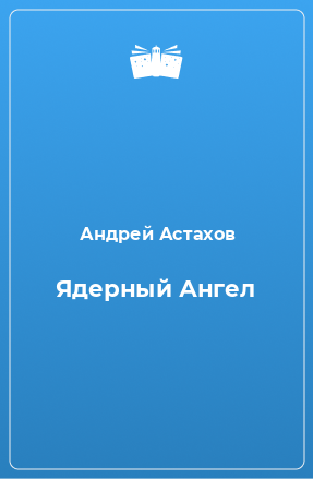 Книга Ядерный Ангел