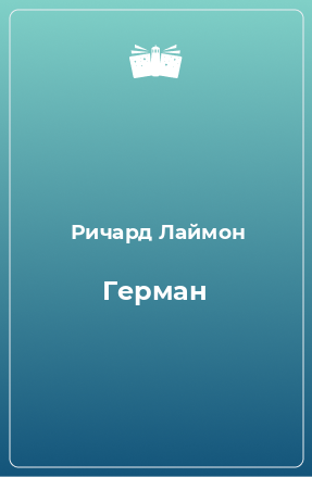 Книга Герман