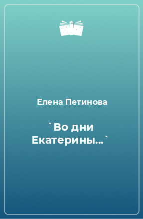 Книга `Во дни Екатерины...`