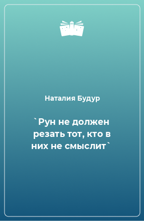 Книга Рун не должен резать тот, кто в них не смыслит